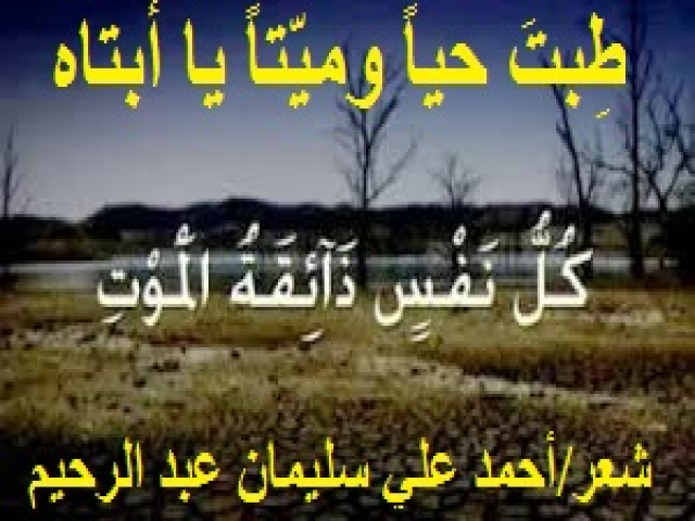 طِبتَ حياً وميّتاً يا أبتاه!