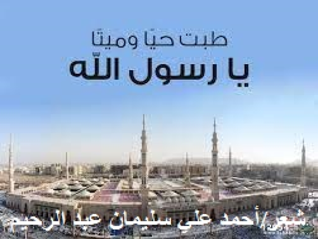 طبت حياً وميتاً يا رسول الله