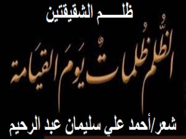 ظلــــــم الشقيقتين
