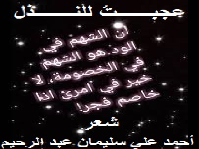 عجبت للنذل