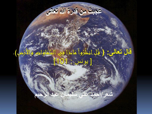 عجبتُ من قدرة الله تعالى