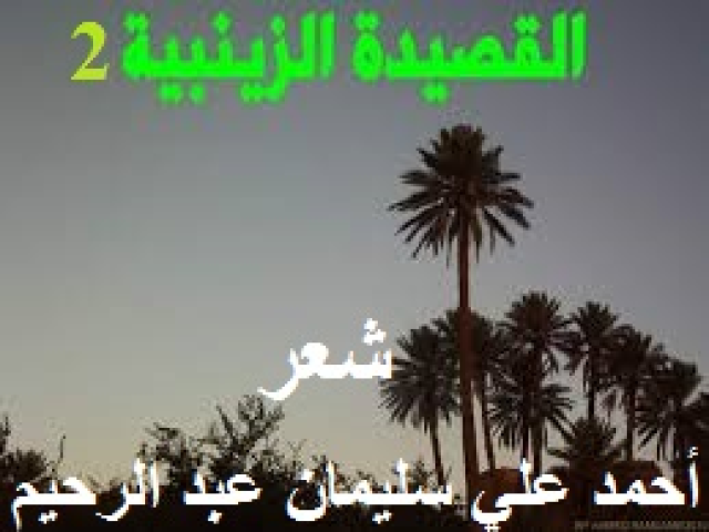القصيدة الزينبية 2 (أعارض صالح بن عبد القدوس)