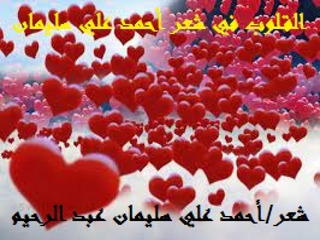 القلوب في شعر أحمد علي سليمان!