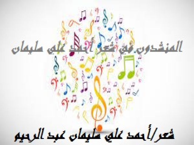 المنشدون في شعر أحمد علي سليمان!