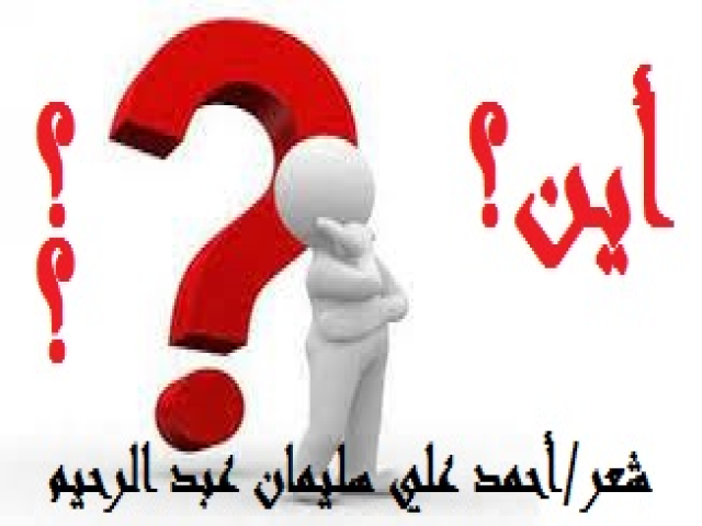 أين؟!!!