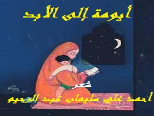 أيومة إلى الأبد!