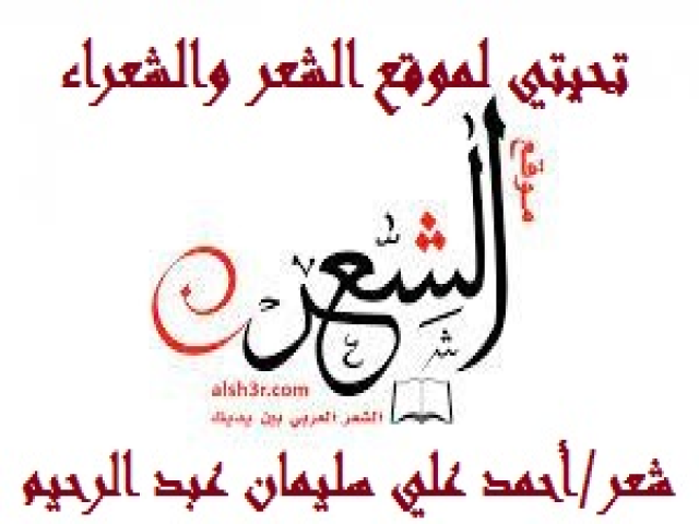 تحيتي لموقع الشعر والشعراء!