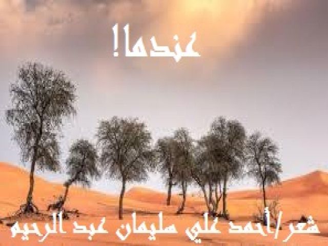عندما!!!!