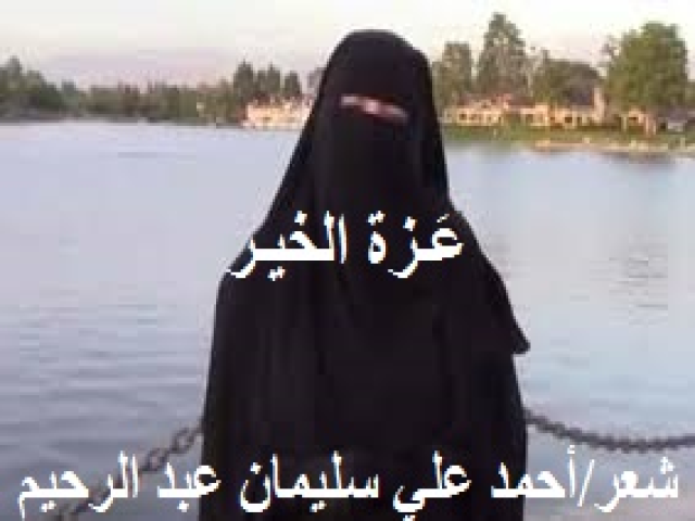 عَــــــزة الخيــــــر