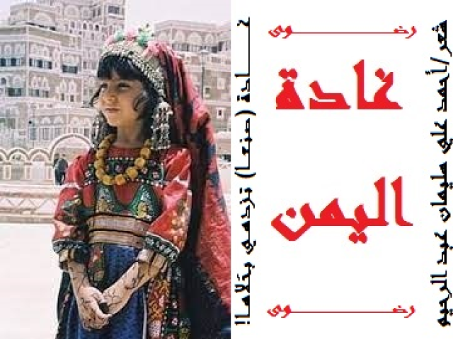 غـــــادة اليمـــــــن - رضوى