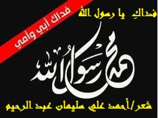 فداك أبي وأمي ونفسي يا رسولَ الله!