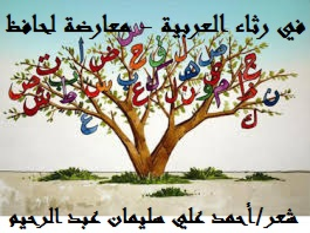 في رثاء العربية - معارضة لحافظ