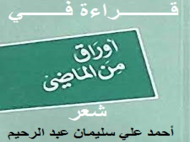 قراءة في أوراق المَاضي!