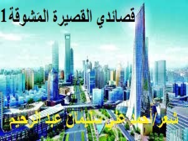 قصائدي القصيرة المَشوقة1