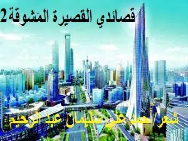 قصائدي القصيرة المَشوقة2