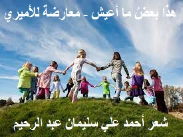 هذا بعضُ ما أعيش - معارضة للأميري