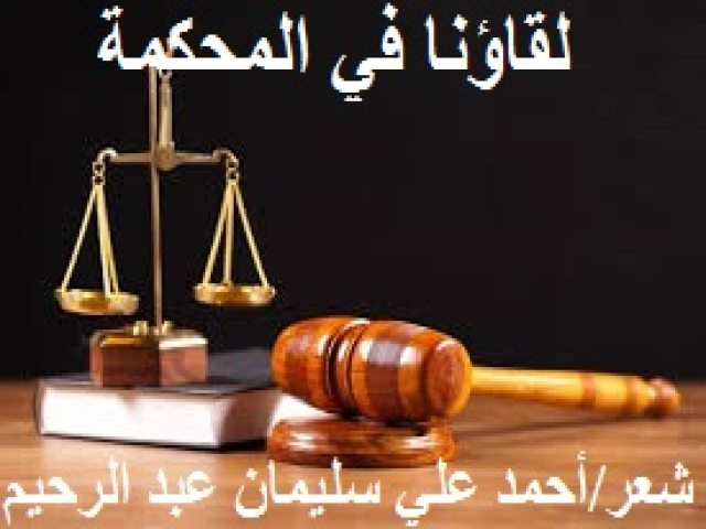 لقاؤنا في المحكمة!