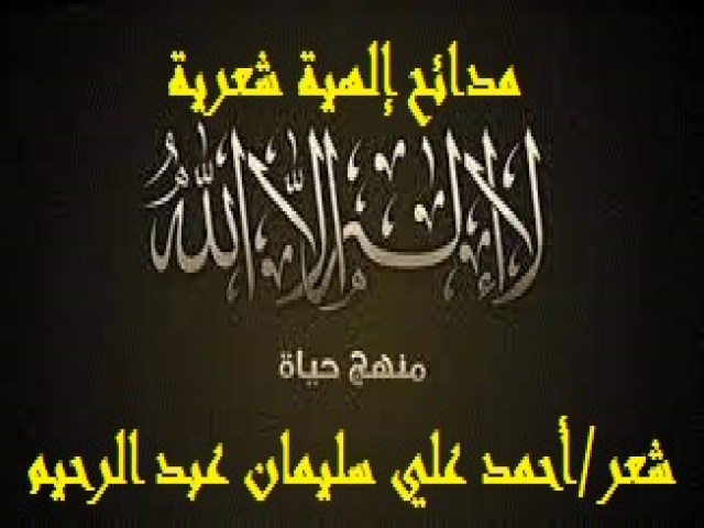 مدائح إلهية شعرية!