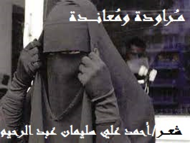مــراودة ومعانــــدة!