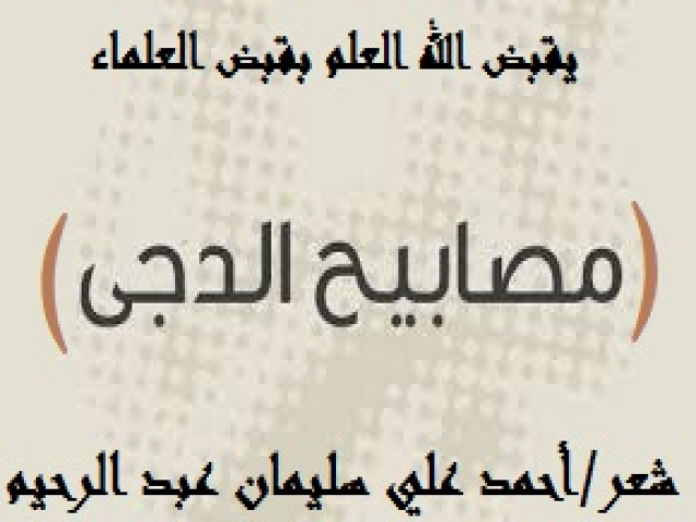 مصابيــح الدجــى!