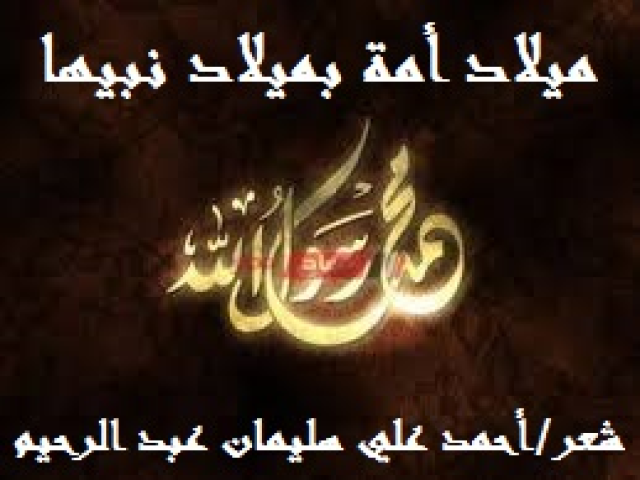 ميلاد أمة بميلاد نبيها! (معارضة لشوقي)
