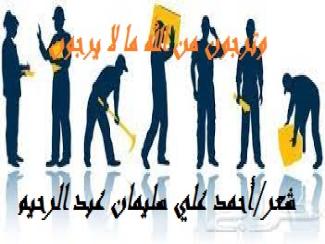 وترجون من الله ما لا يرجون!