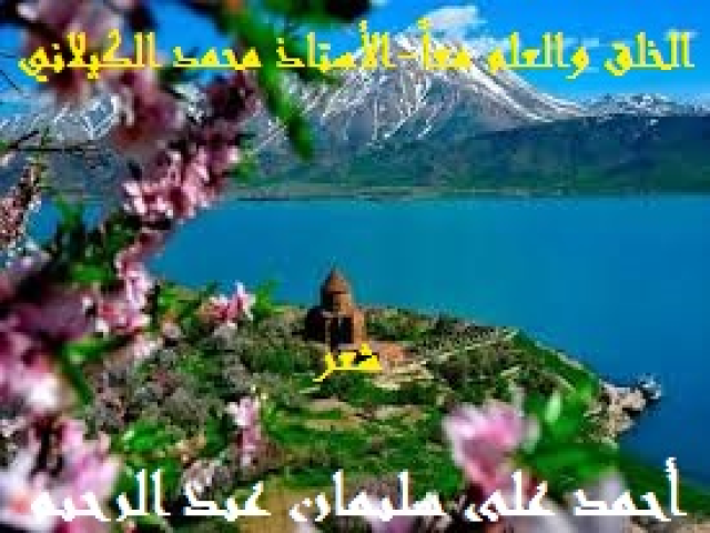 الخلق والعلم معاً - محمد الكيلاني
