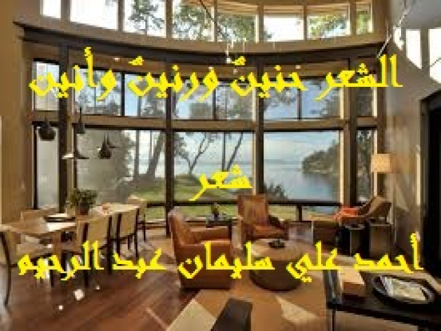 الشعر حنينٌ ورنينٌ وأنين