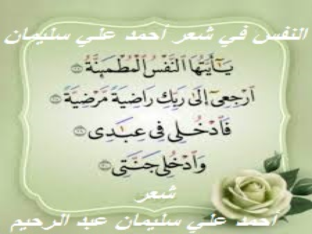 النفس في شعر أحمد علي سليمان