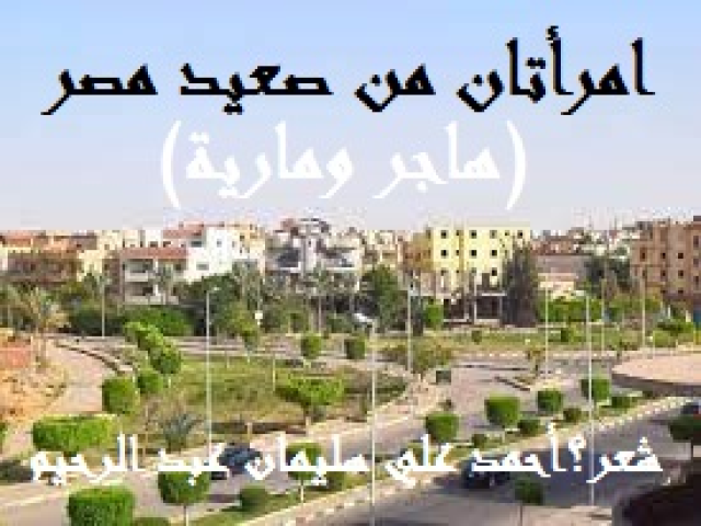 امرأتان من صعيد مصر (هاجر ومارية)