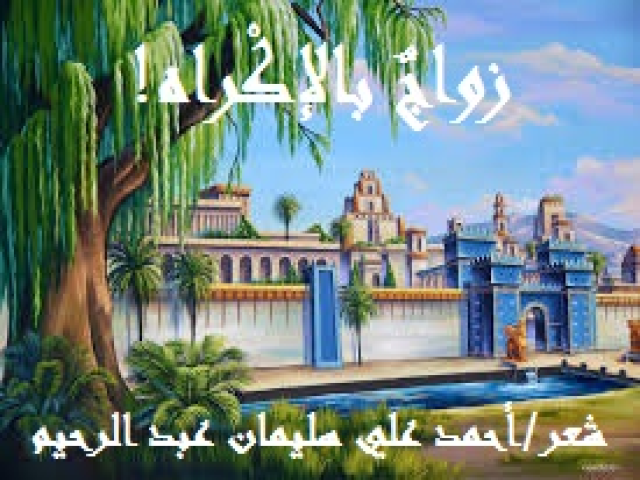 زواجٌ بالإكراه!
