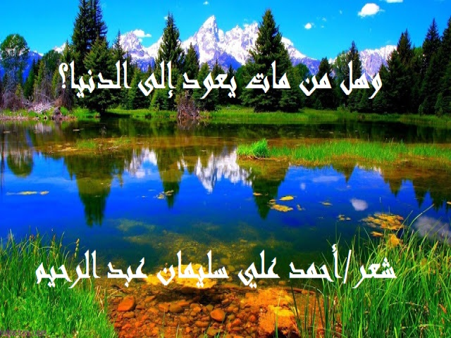 وهل من مات يعود إلى الدنيا؟