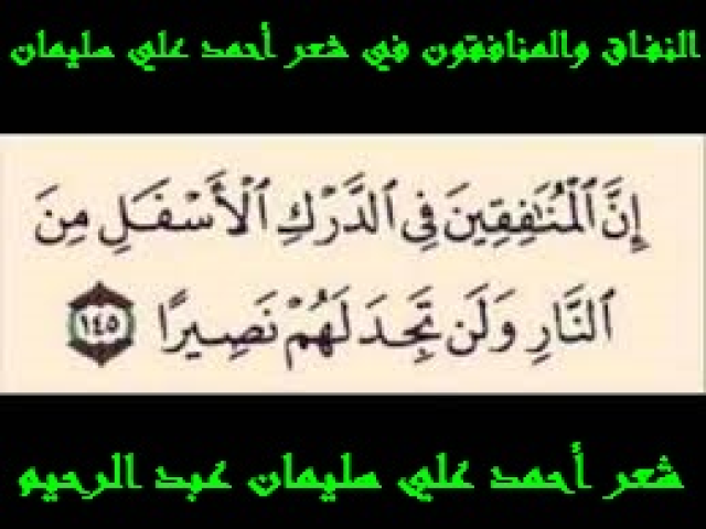 النفاق والمنافقون في شعر أحمد علي سليمان