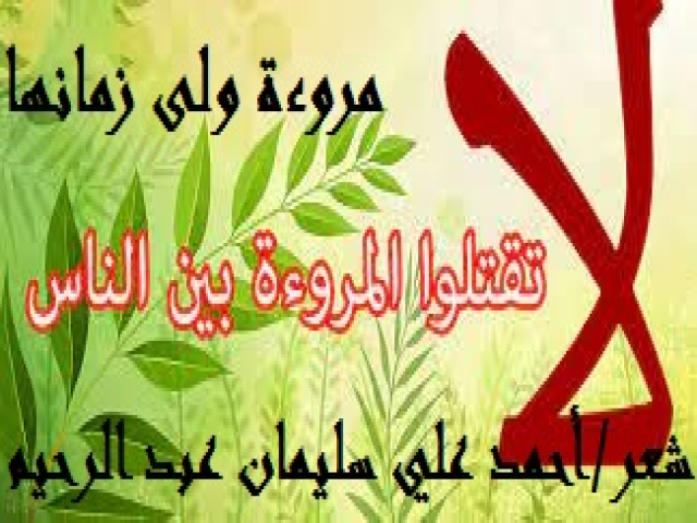 مروءة ولى زمانها!