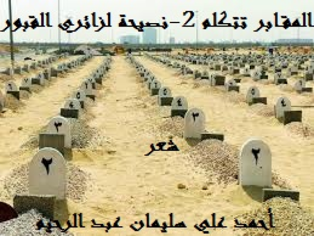 المقابر تتكلم 3 - وصية أصحاب القبور