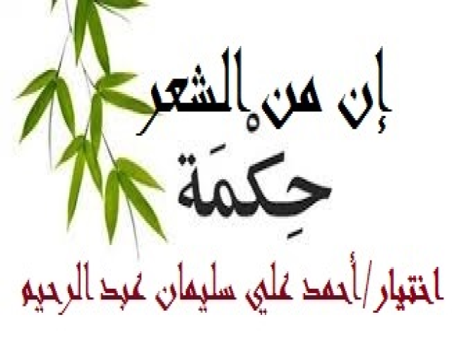 إن من الشعر حكمة! (مختارات من شعر الآخرين)