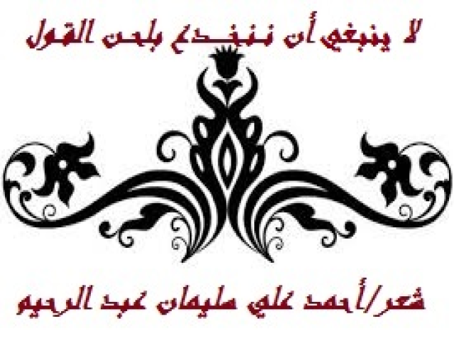 لا ينبعي أن ننخدع بلحن القول