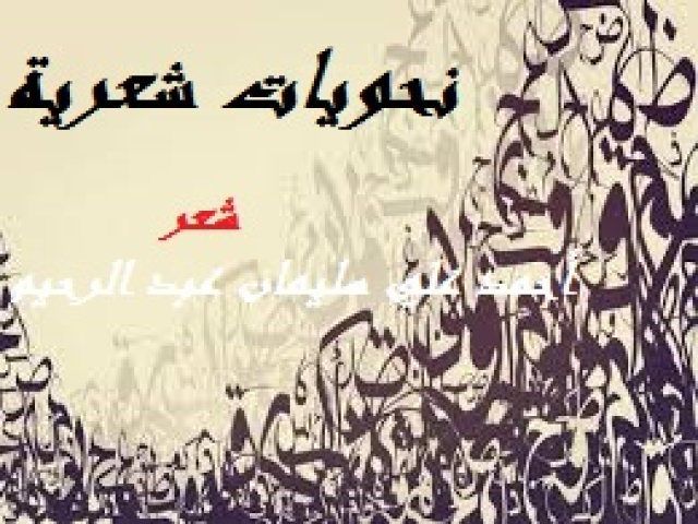 نحويات شعرية