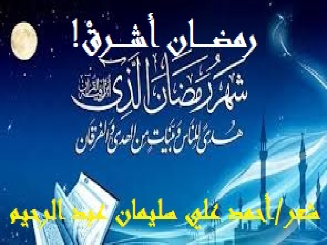 رمضان أشرقْ!