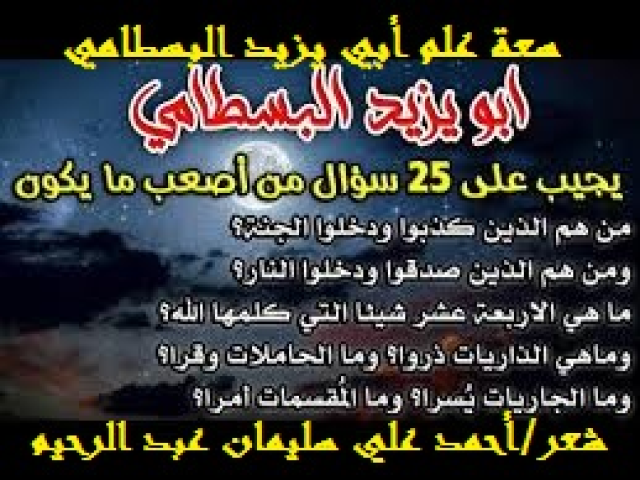 سعة علم أبي يزيد البسطامي