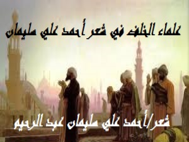 علماء الخلف في شعر أحمد علي سليمان!