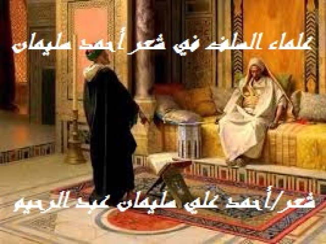 علماء السلف في شعر أحمد علي سليمان!