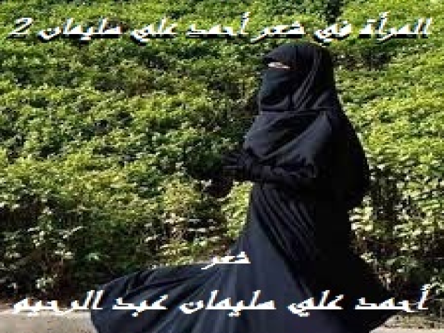 المرأة في شعر أحمد علي سليمان 2