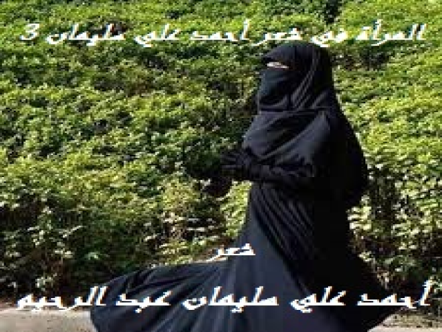 المرأة في شعر أحمد علي سليمان 3