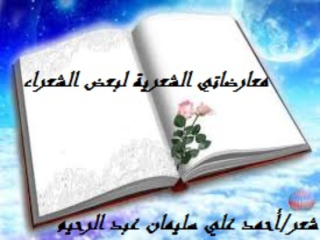 معارضاتي الشعرية لبعض الشعراء
