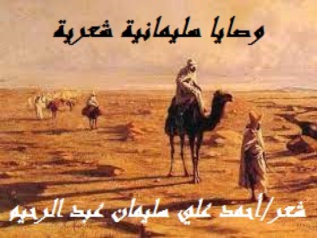 وصايا سليمانية شعرية