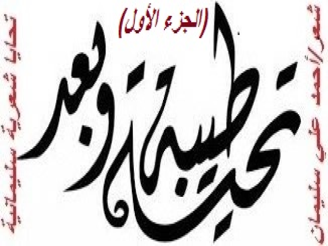 تحايا شعرية سليمانية 1