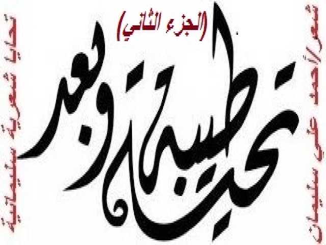 تحايا شعرية سليمانية 2