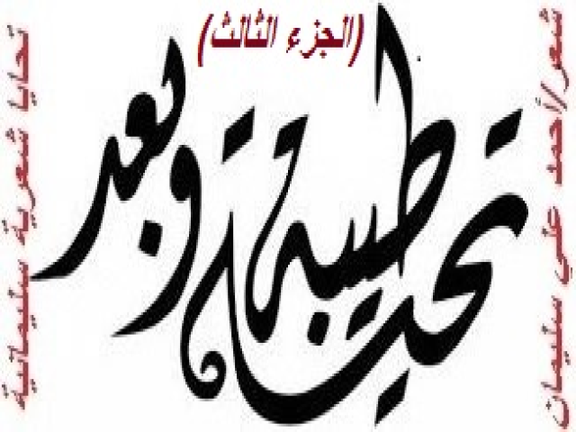 تحايا شعرية سليمانية 3