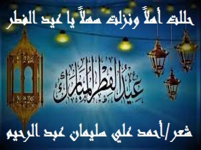 حللت أهلاً ونزلت سهلاً يا عيد الفطر